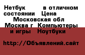 Нетбук Lenovo в отличном состоянии › Цена ­ 7 500 - Московская обл., Москва г. Компьютеры и игры » Ноутбуки   